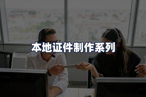 本地证件制作系列