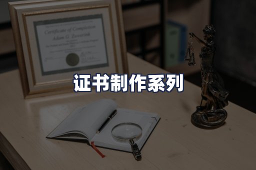 证书制作系列