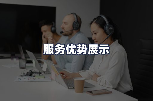 服务优势展示