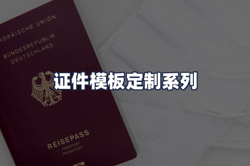 证件模板定制系列